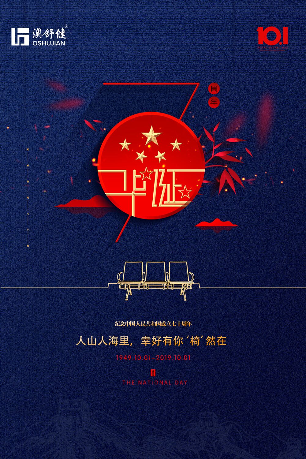 澳舒健公司热烈庆祝中华人民共和国成立70周年之喜！(图1)