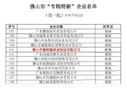 第一批！澳舒健家具入选佛山市“专精特新”企业