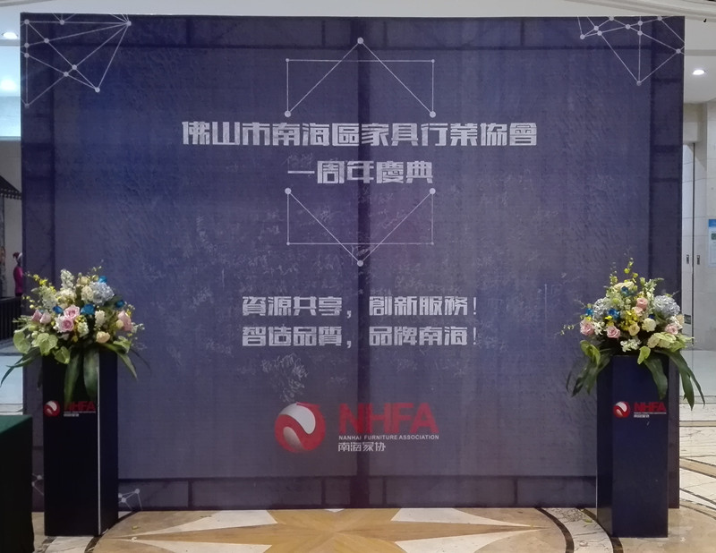 祝贺南海家具协会成立一周年(图1)