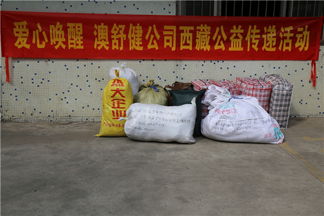 澳舒健爱心捐衣,情暖西藏！(图2)