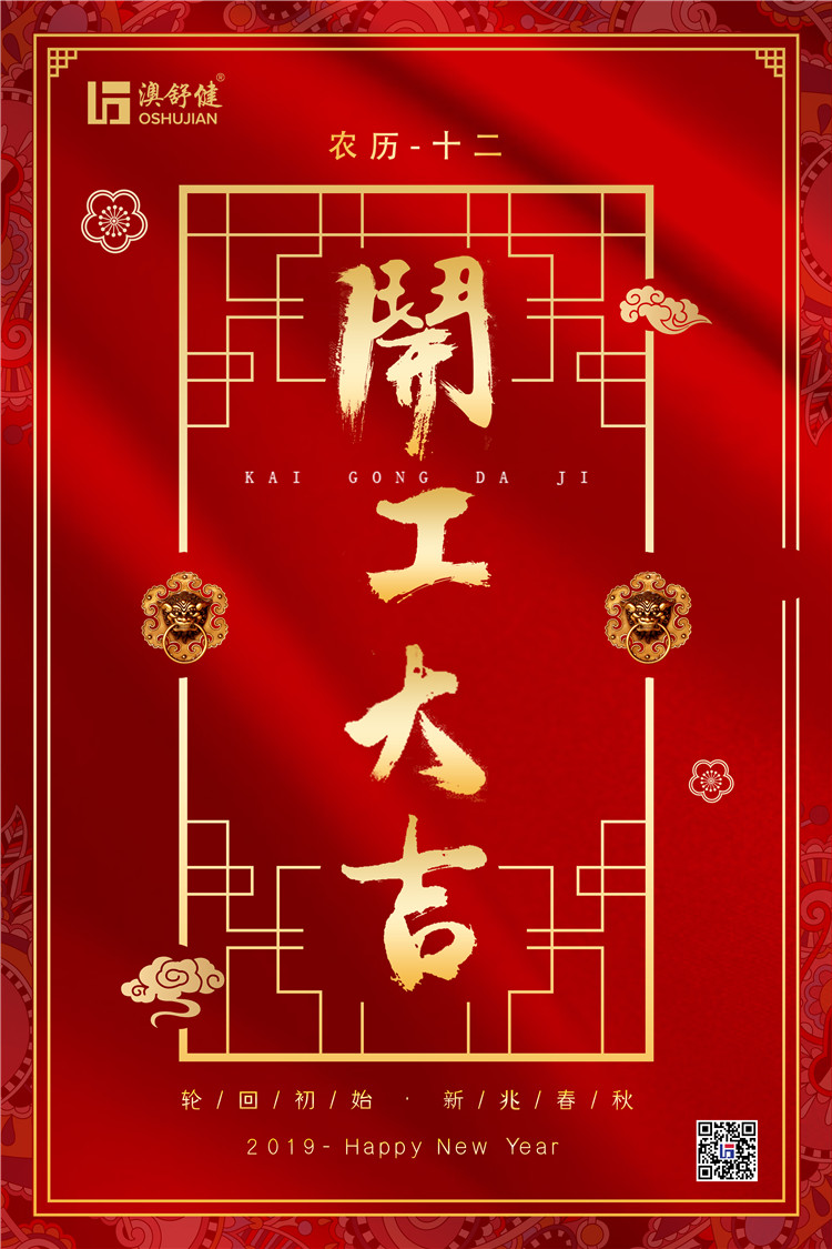 2019年开工大吉！澳舒健座椅与您同在！(图3)