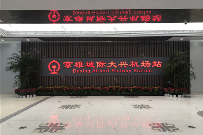 京雄高铁大兴机场站