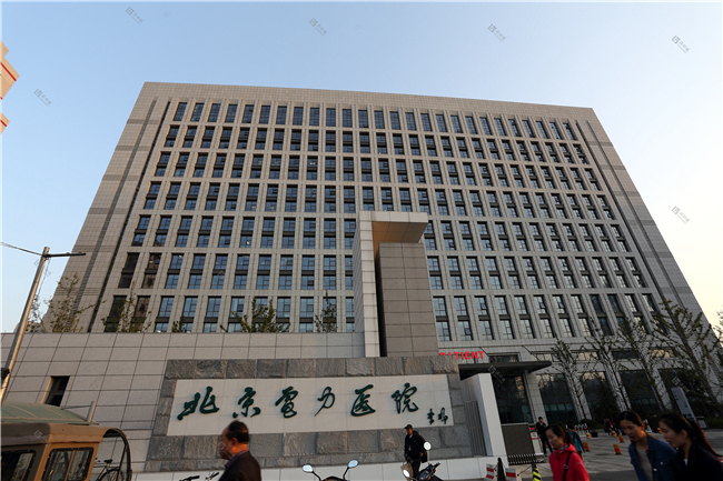北京电力医院