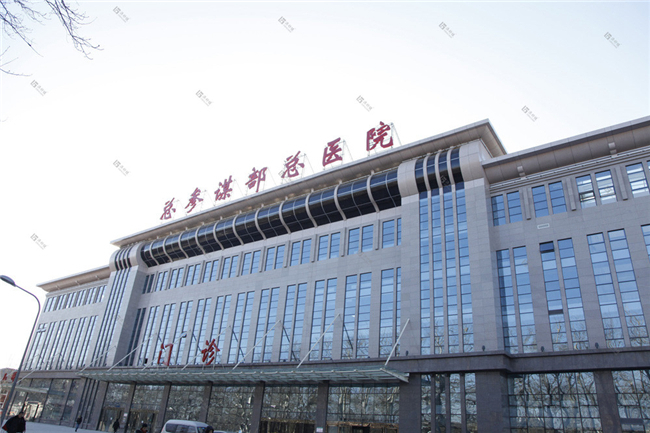 北京市总参谋部总医院