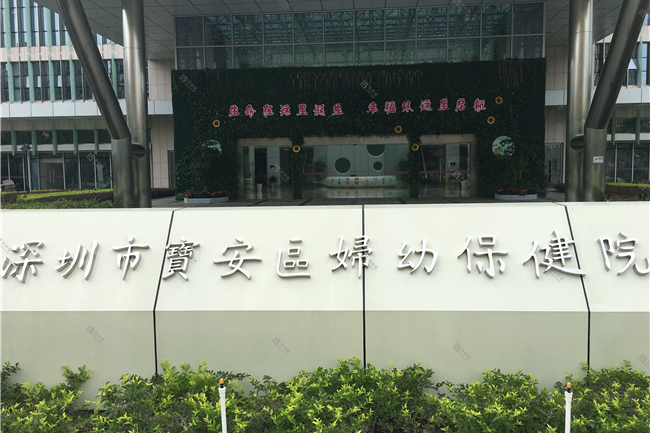深圳妇幼保健院