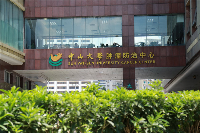 中山大学肿瘤医院